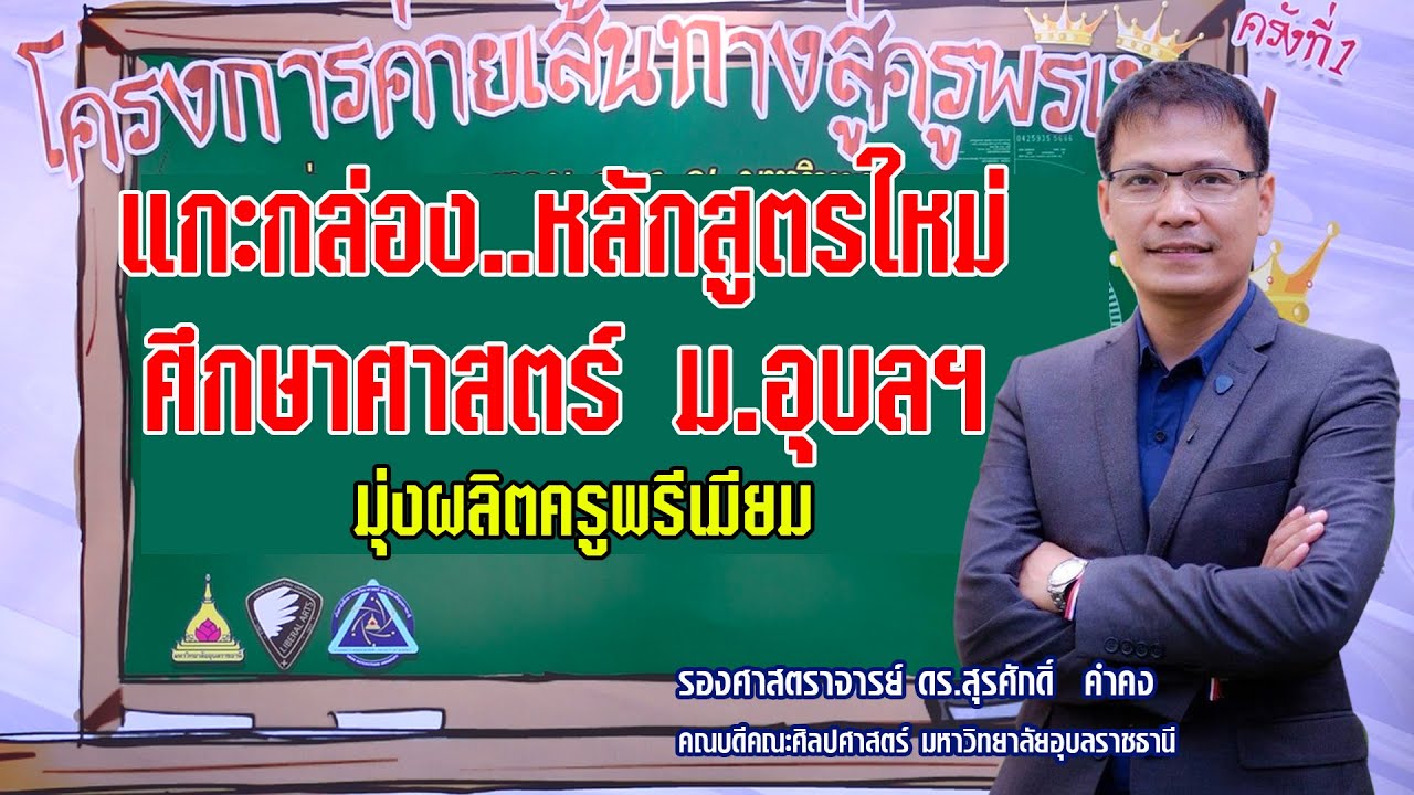 แกะกล่อง..หลักสูตรใหม่ ศึกษาศาสตร์ ม.อุบลฯ มุ่งผลิตครูพรีเมียมแก่สังคม