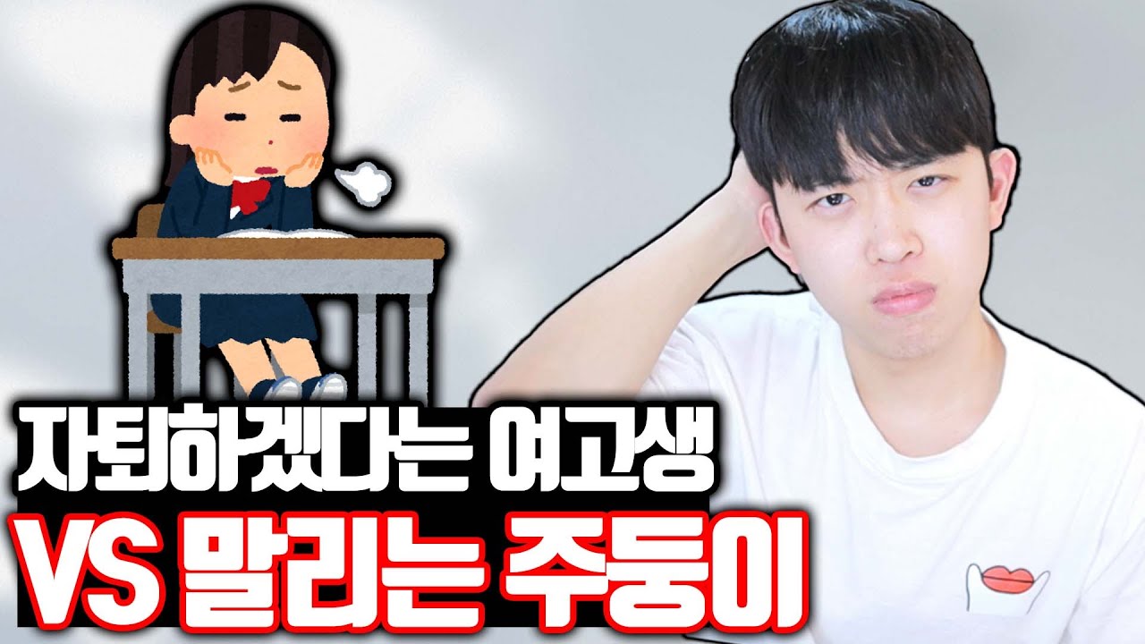 자퇴하겠다는 여고생 vs 말리는 주둥이방송