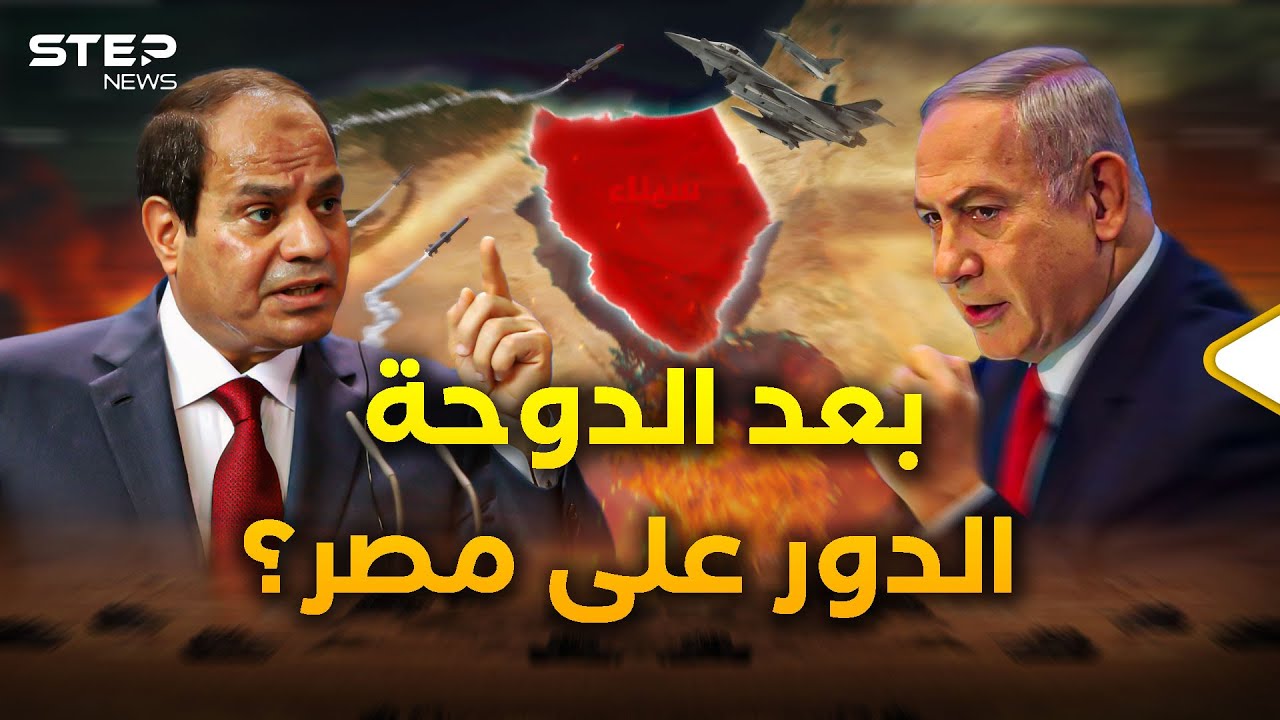 سيناريوهات الحرب على أبواب مصر.. إسرائيل عينها على سيناء وقناة السويس بعد قصف قطر!