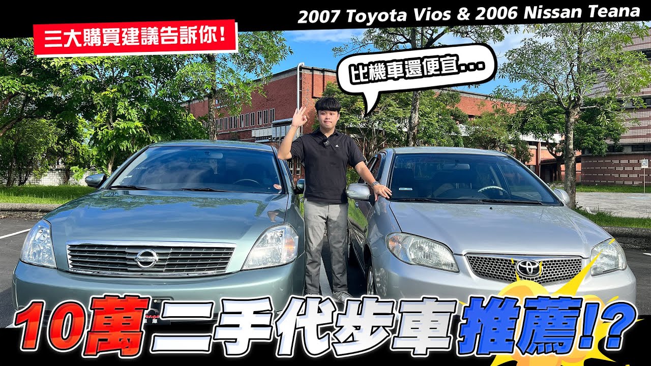 【中古車賣多少】10萬二手代步車推薦!? 三大購買建議告訴你! | 2007 Toyota Vios & 2006 Nissan Teana