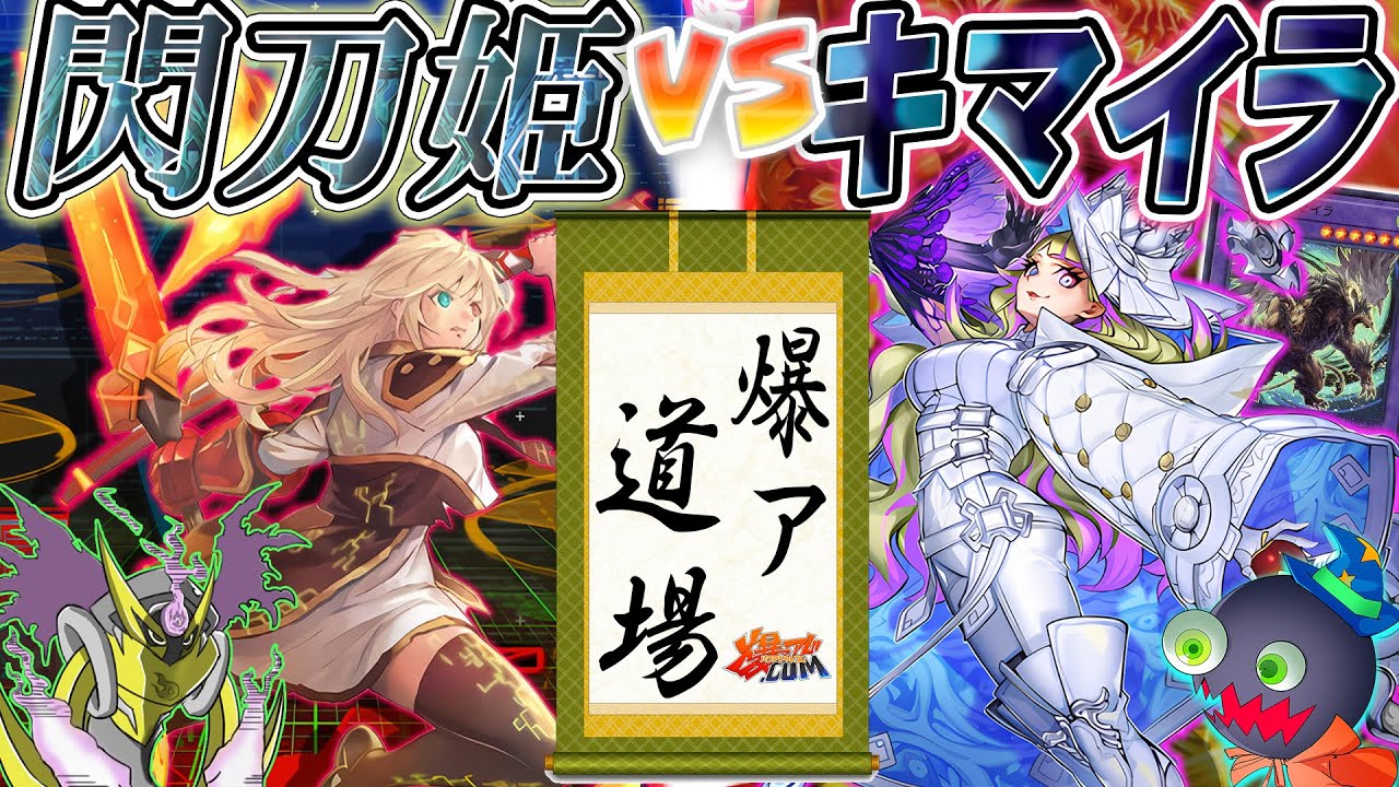 【#遊戯王】デュエルを楽しくする女性の方ァ！！『閃刀姫』vs『キマイラ』【#爆アド】