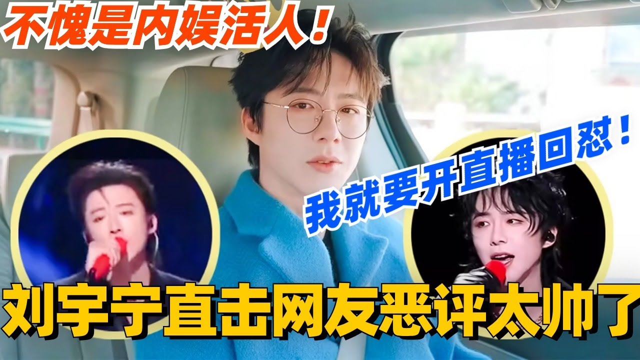 刘宇宁直击网友辣评！我面对误会就要开直播回怼！简直不要太帅！#太阳市集 #谢娜 #刘宇宁 #杨迪 #综艺 #八卦 #娱乐 #珠帘玉幕