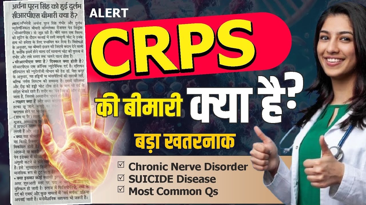 CRPS की बीमारी क्या है?... #shorts #short #viral #crps #viralvideo #shortvideo #video #youtubeshorts