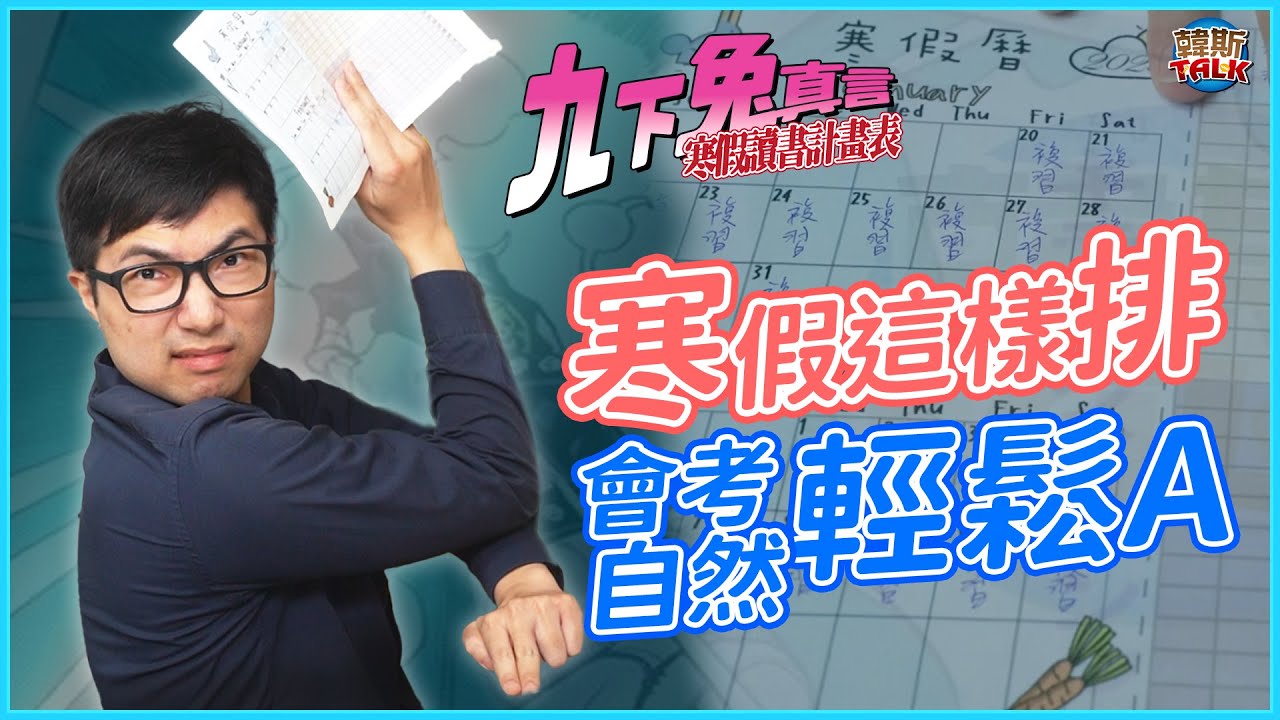 國三寒假計劃表！一天讀不到三小時，成績原地起飛！【#讀書方法 】｜韓斯頭殼HansTalk #國中會考