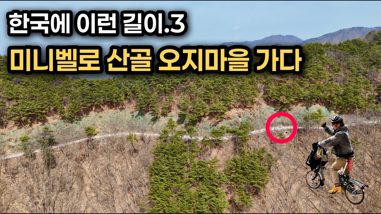 자전거로 찾아간 보은 산골 오지마을 '은운리' 당일치기 여행 (feat. 미니벨로 브롬톤)