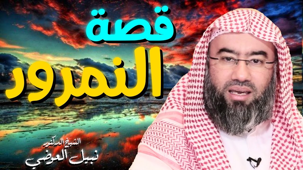النمرود والظلم 💚 | للدكتور نبيل العوضي قصص