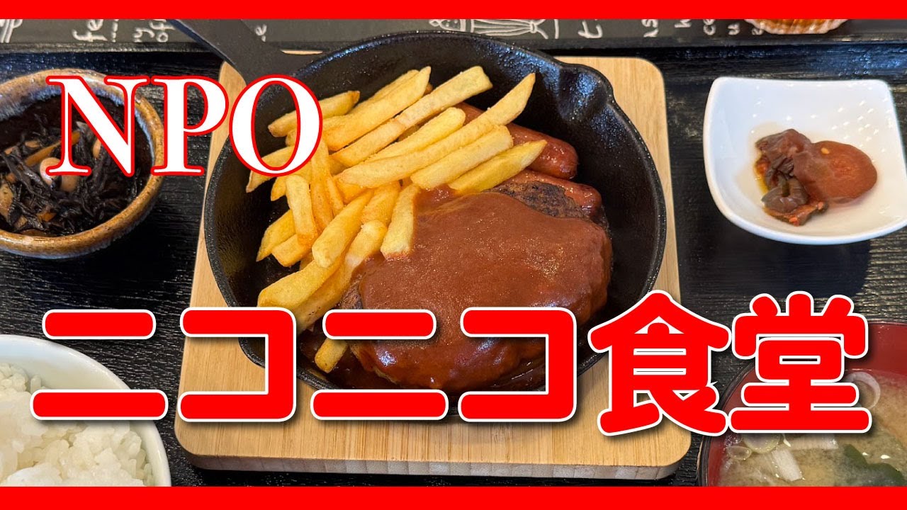 【ニコニコ食堂】ハンバーグ定食【泉区 上飯田町】横浜朝めしチャンネル【NPO食堂 ニコニコ食堂】