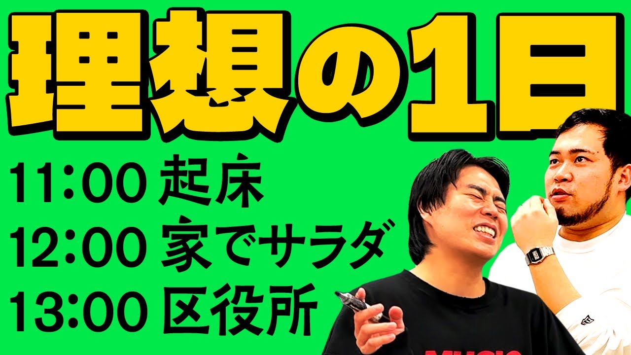 M-1連覇した2人が考える「理想の1日のスケジュール」【令和ロマン】
