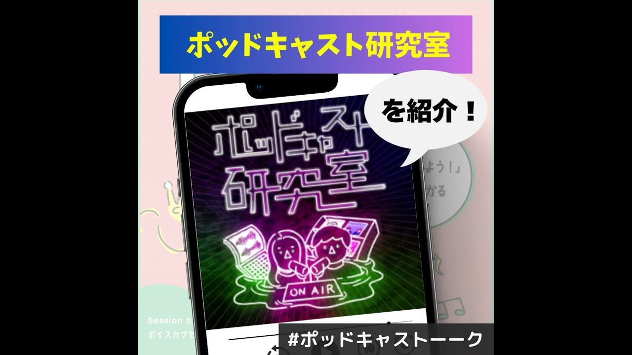 【ポッドキャスト研究室】ポッドキャストの編集の本質とは