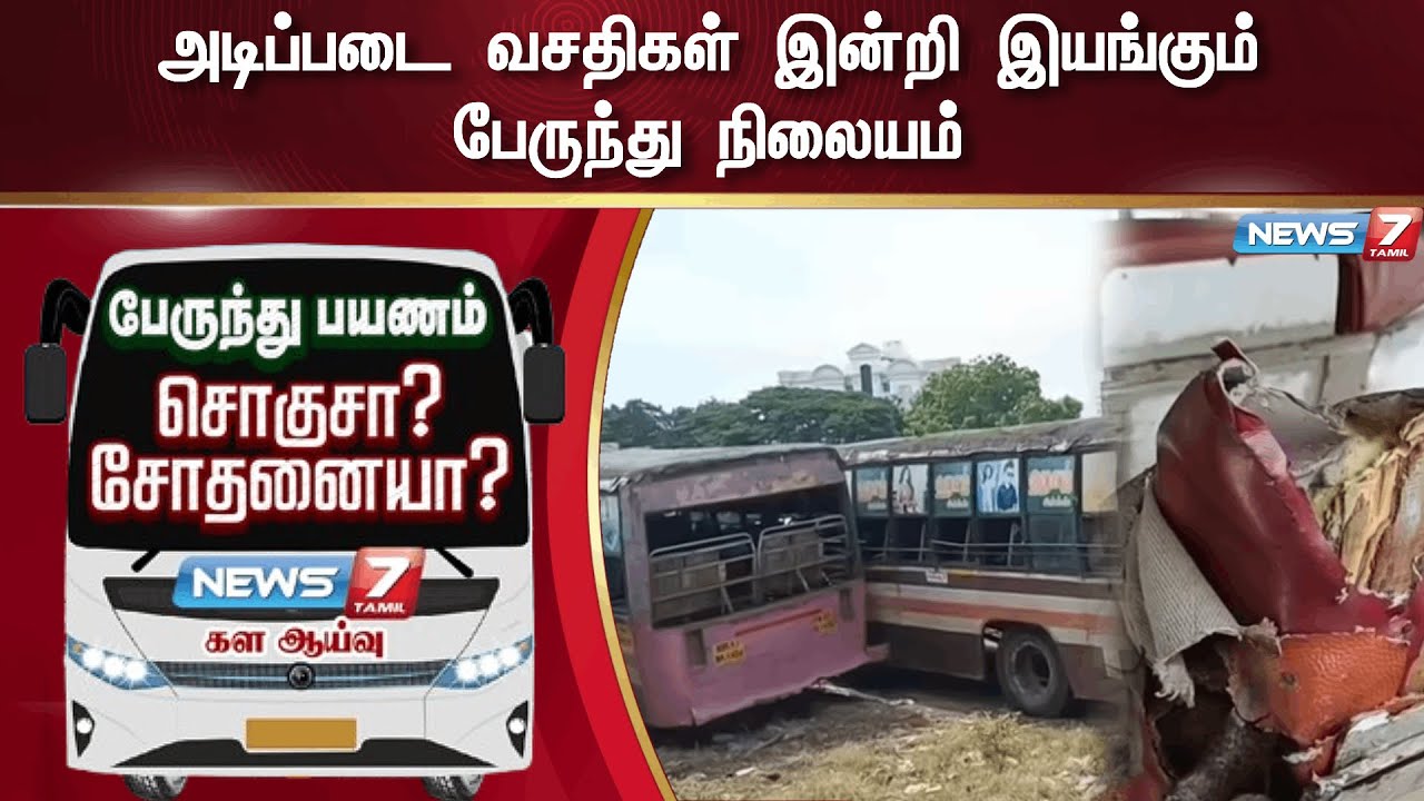 அடிப்படை வசதிகள் இன்றி இயங்கும் பேருந்து நிலையம் | Bus station operating without basic facilities