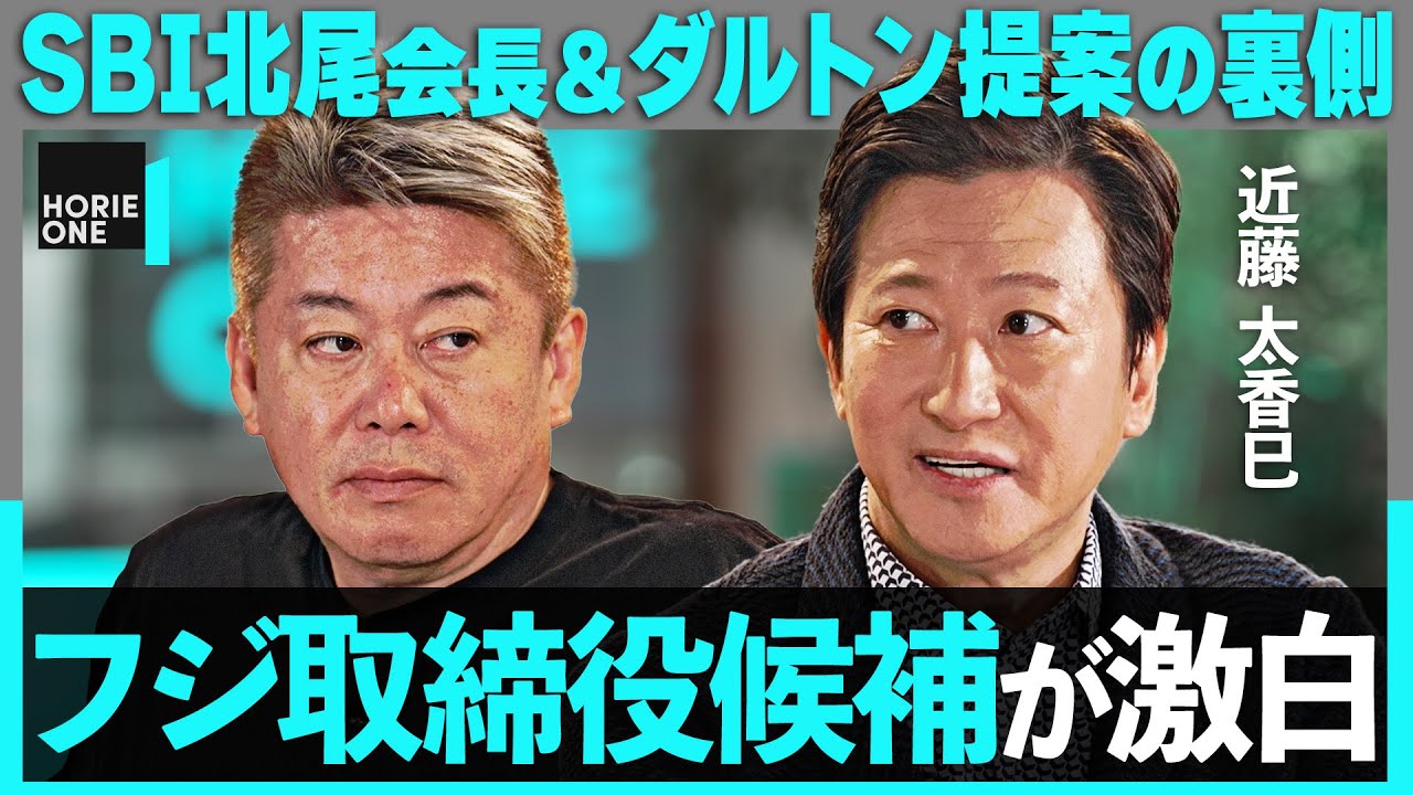 泥沼化する「フジvsダルトン」SBI北尾会長＆孫正義が信頼する取締役候補がその裏側を激白＆松本人志の動画配信参戦をホリエモンはどう見る？【堀江貴文×ネクシーズ近藤太香巳】 HORIE ONE