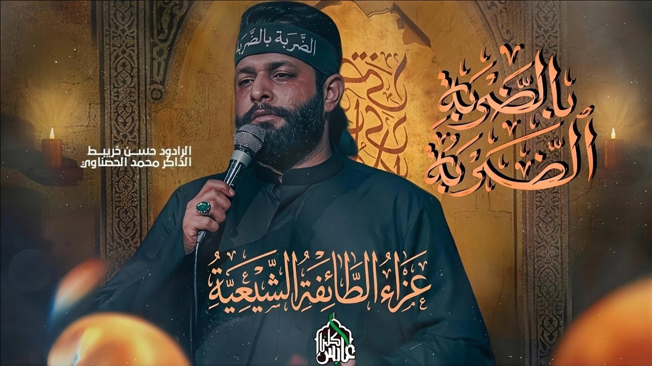مغتاض العباس| حسن خريبط|  عزاء الطائفة الشيعية| موكب كلنا عابس الحسيني 
