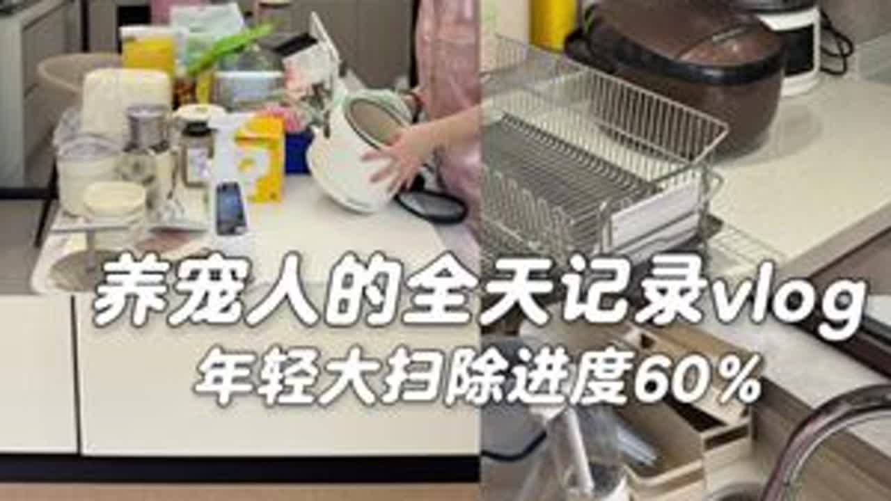 vlog.076 | 年前大扫除进度完成60%了！好解压啊！#vlog日常 #年前大扫除 #大扫除 #解压视频 #打扫卫生
