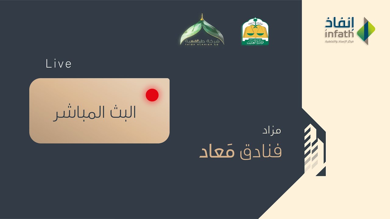 مزاد فنادق مَعاد | لبيع فنادق بالقرب من #الحرم_المكي