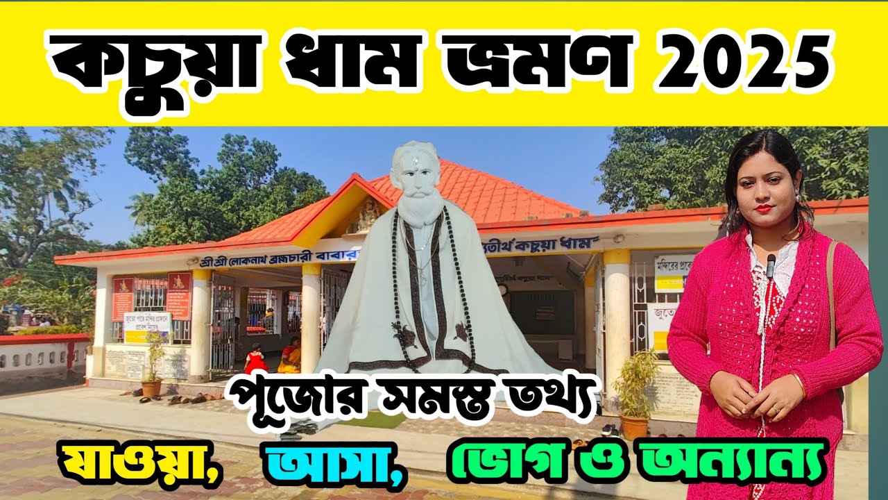 কচুয়া লোকনাথ মন্দির | Kachua Loknath Mandir | Chakla Dham | Chakla Loknath Baba Mandir | Kachua Dham