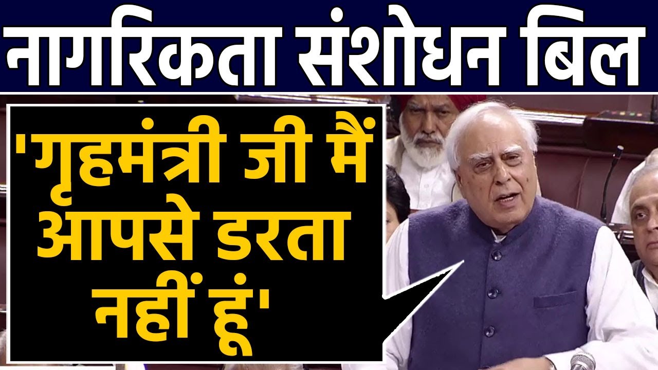 Kapil Sibal ने Citizenship Amendment Bill पर Rajya Sabha पर कही ये बात |वनइंडिया हिंदी