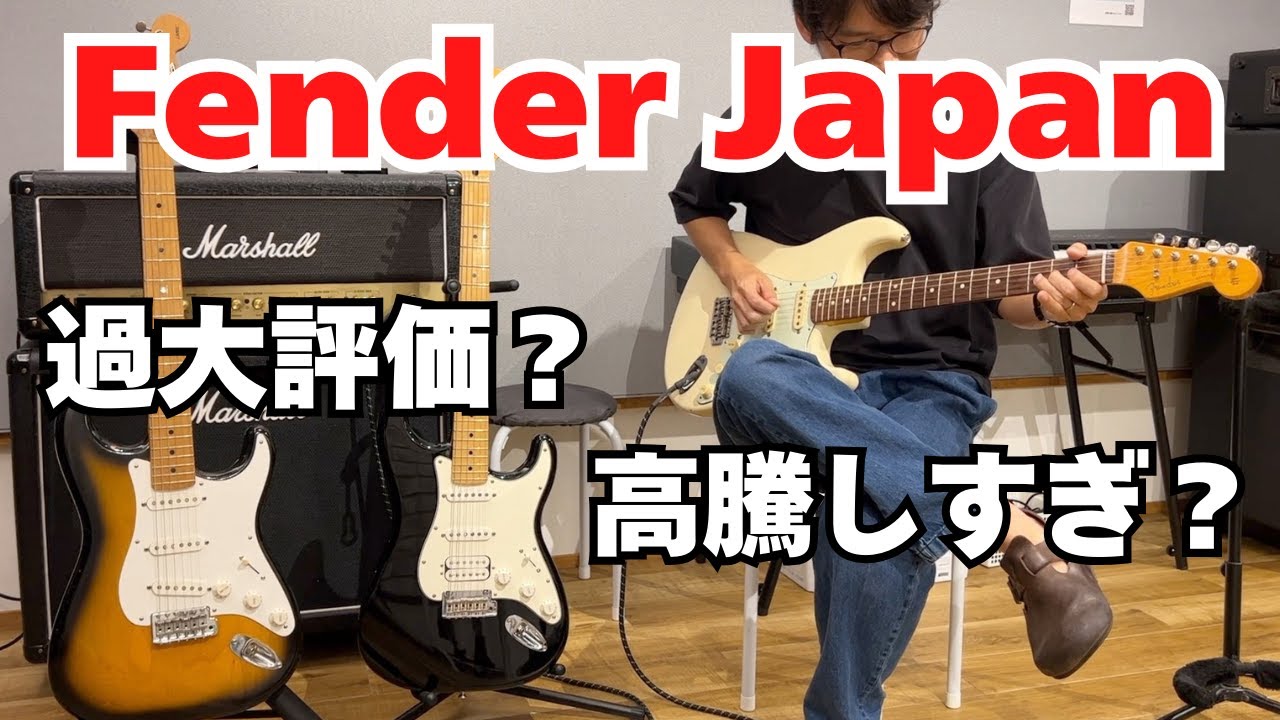 【正直どうなの？】Fender Japan とFender MexicoとSonicを弾き比べてみた！