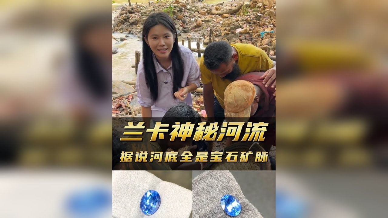 扎进兰卡这条神秘河流！据说河床底下全是宝石矿脉！