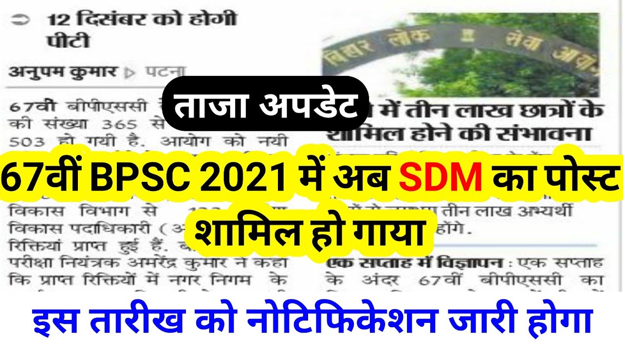 BPSC में SDM पोस्ट शामिल हो गया || bpsc 67th notification 2021