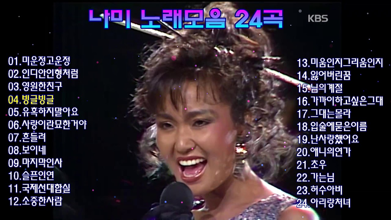 나미 노래모음 24곡
