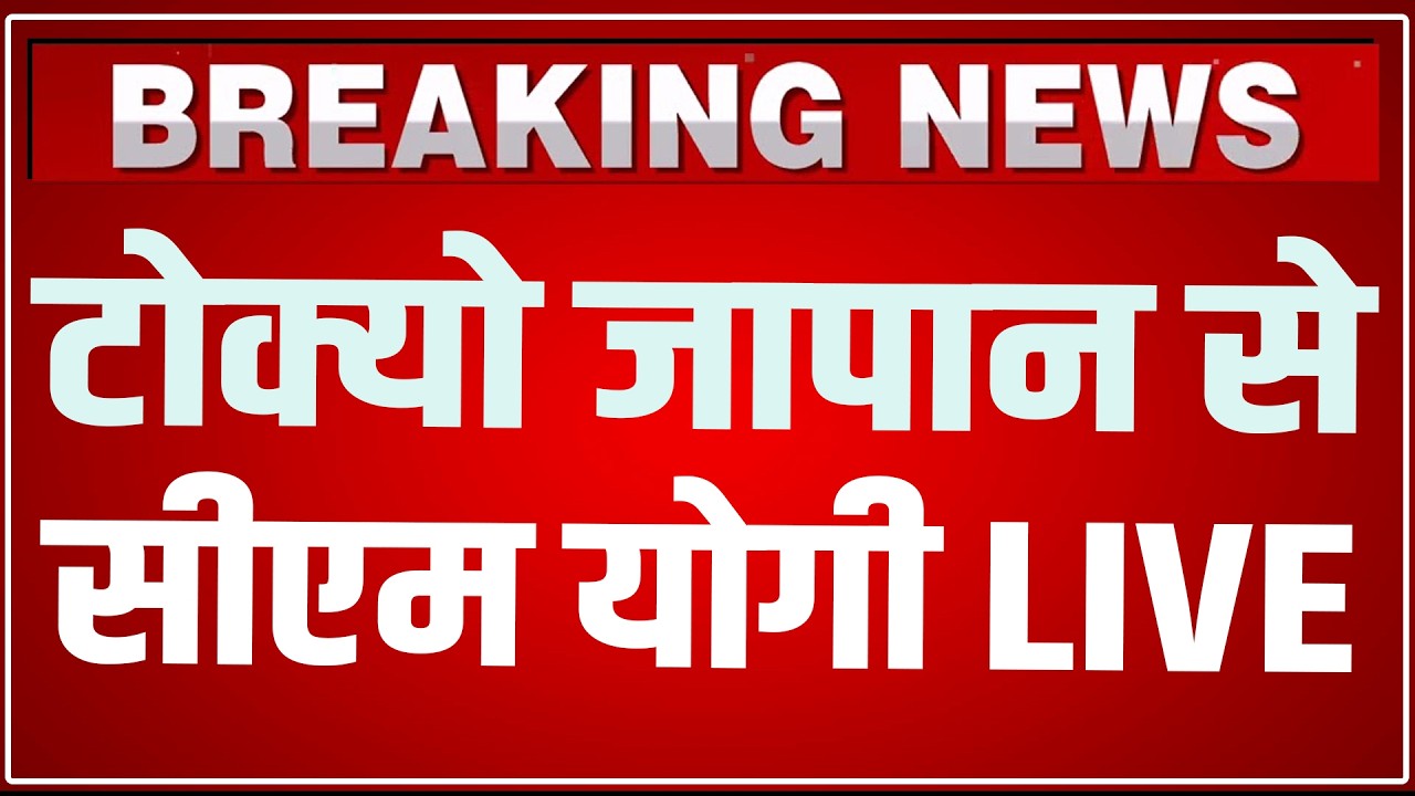CM Yogi Tokyo Japan Speech LIVE: टोक्यो जापान से सीएम योगी LIVE ! | CM Yogi Japan Visit LIVE