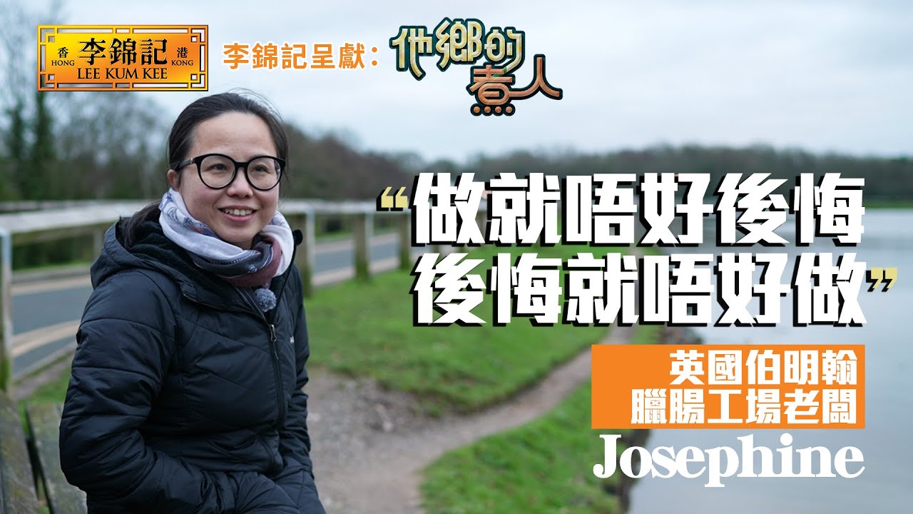 EP7：英國製造傳統臘腸之艱辛 拜訪伯明翰華人超市牛腩麵店港人！《李錦記呈獻：他鄉的煮人》｜FULL｜陳淽菁｜廣式臘腸｜移民港人｜HOY 77