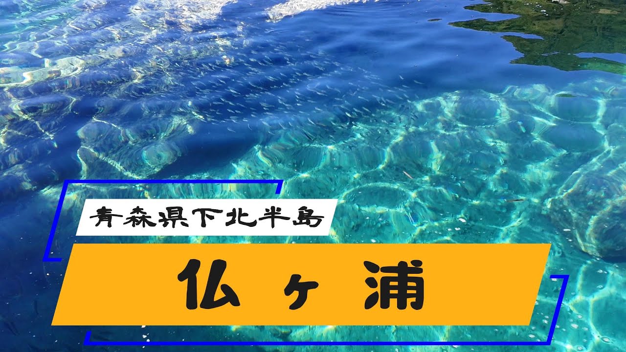 青森県下北半島　仏ヶ浦　　4K映像