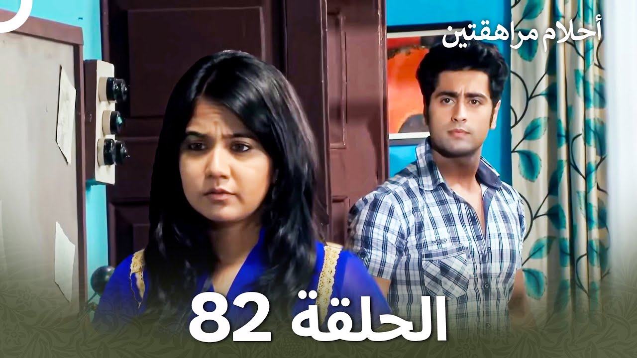 القسم 82 | Sapne Suhane Ladakpan Ke - أحلام مراهقتين (Arabic Dubbed)