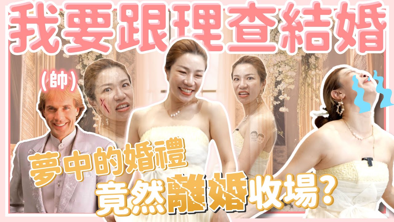 夢中的婚禮 竟然離婚收場？！我要跟理查·克萊德門結婚