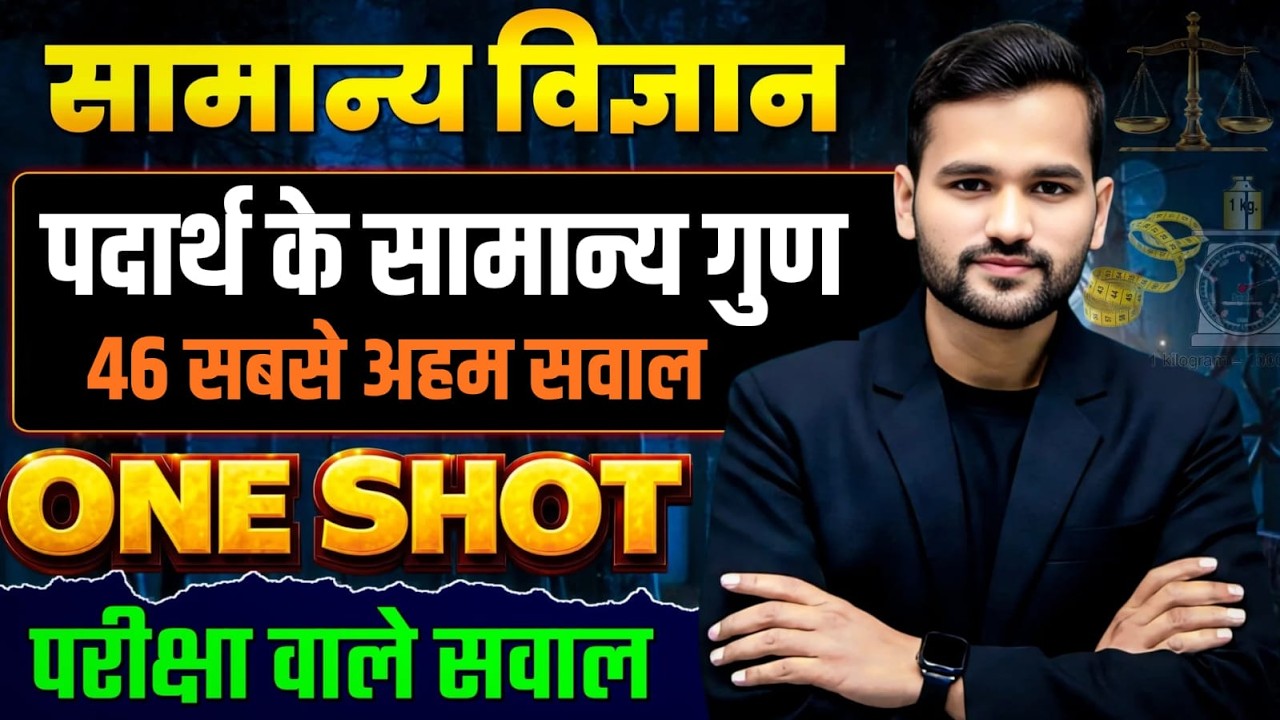 सामान्य विज्ञान || भौतिकी DAY-04 || पदार्थ के सामान्य गुण || 46 अहम परीक्षा वाले सवालों का निचोड़