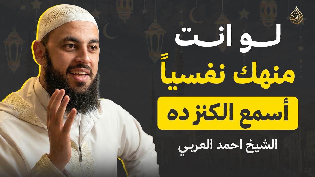 اذا شعرت انك مكتئب وحزين وتعبان نفسياً اغمض عينك واسمع الكنز ده | د. أحمد العربي