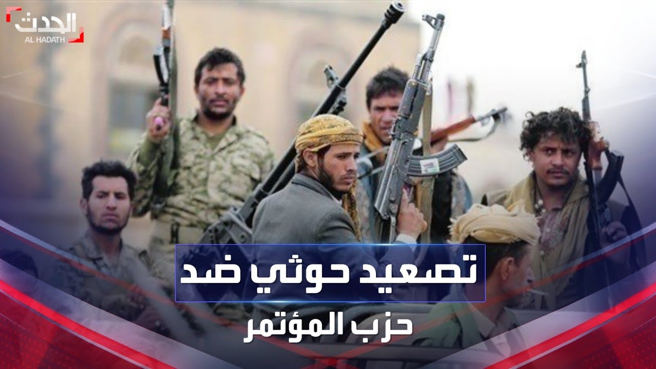 الحدث اليمني | الحوثيون يصعدون ضد حزب المؤتمر في صنعاء