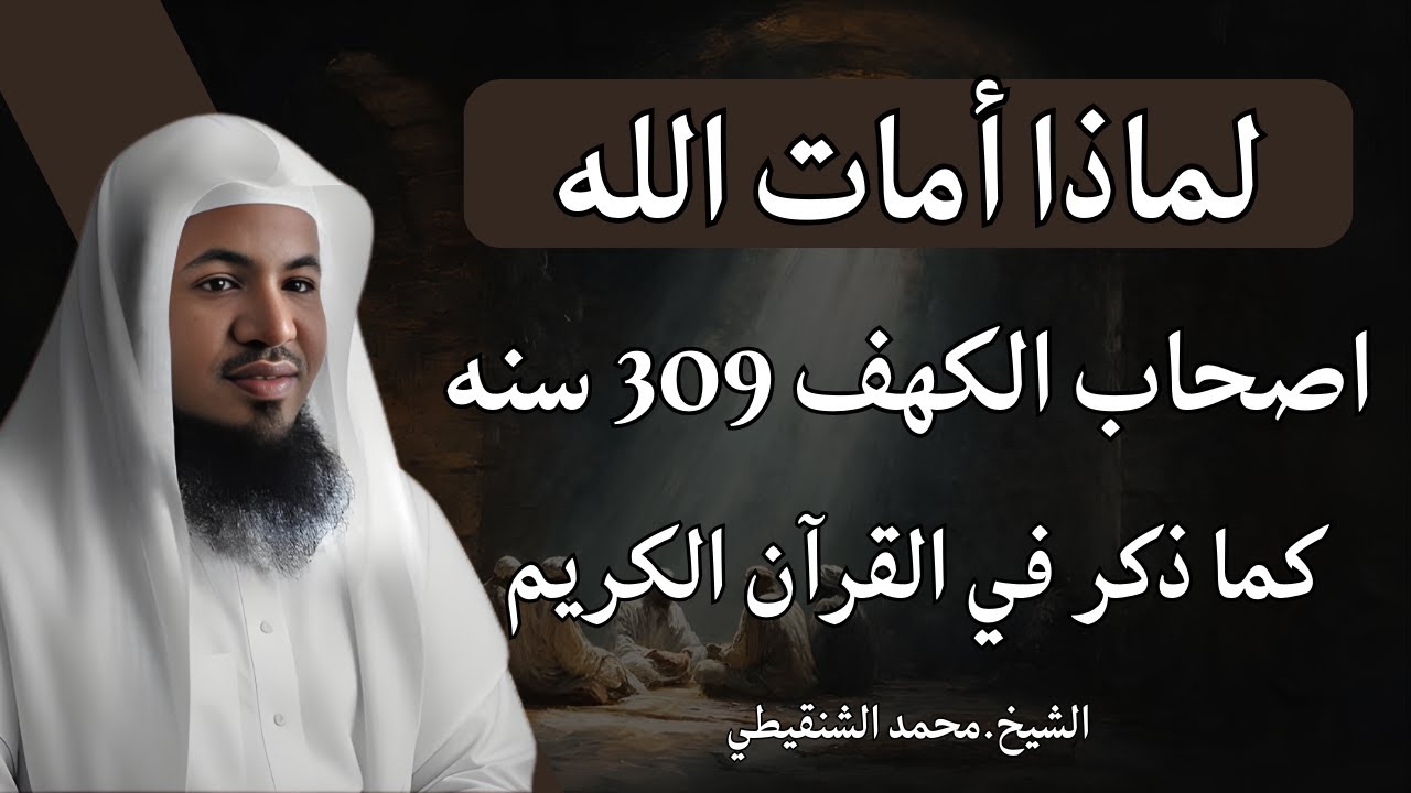 الشيخ محمد الشنقيطي|| قصة أهل الكهف وكيف كشفهم أهل القرية؟ وما السر الذي جعل أهل القرية يشكون بهم؟