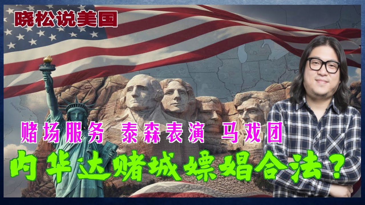 晓松说美国(3) | 内华达赌城往事 | 人类奇迹胡佛大坝  | 太阳马戏团｜在拉斯维加斯嫖娼合法？｜泰森美国强奸案 (中文字幕)#矮大紧#晓松奇谈#晓说#有声书