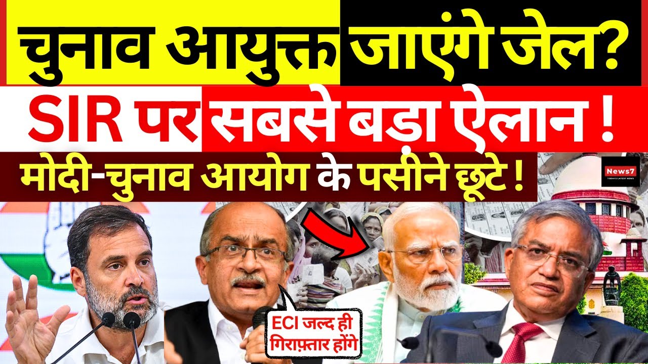 Bihar SIR पर ECI जेल जाएंगे? | Supreme Court | Voter List | Rahul Gandhi | BJP | Election Commission