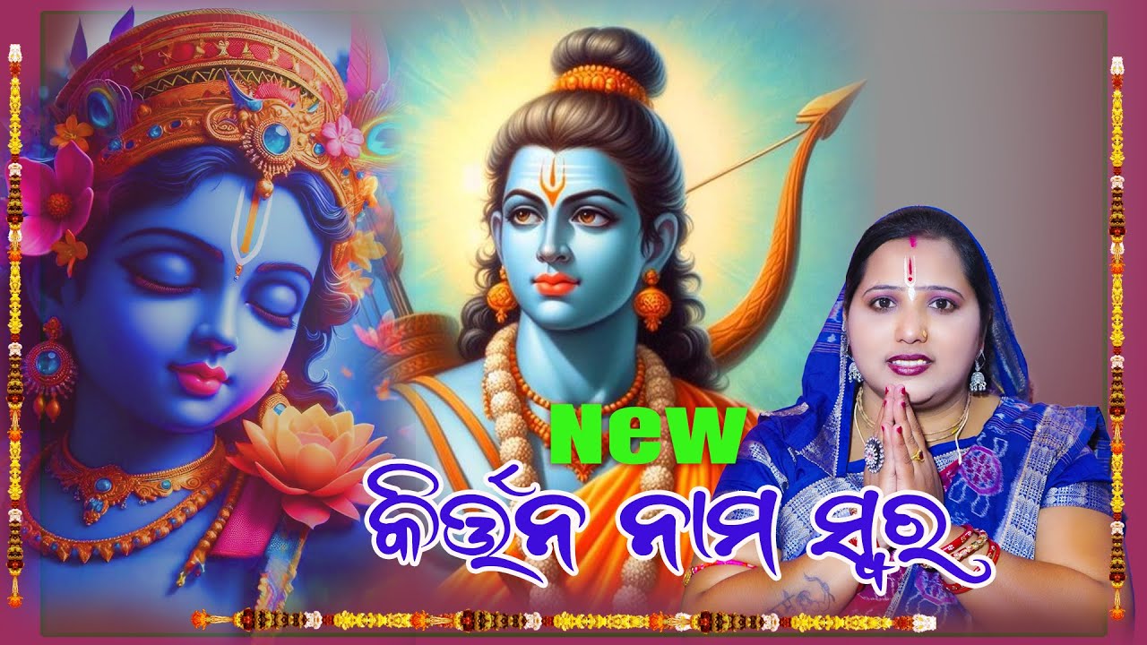 NEW KIRTAN NAM SUR  II JOTSHNAMAYI DIXIT II BARSHA BOHIDAR II RUBI BEHERA