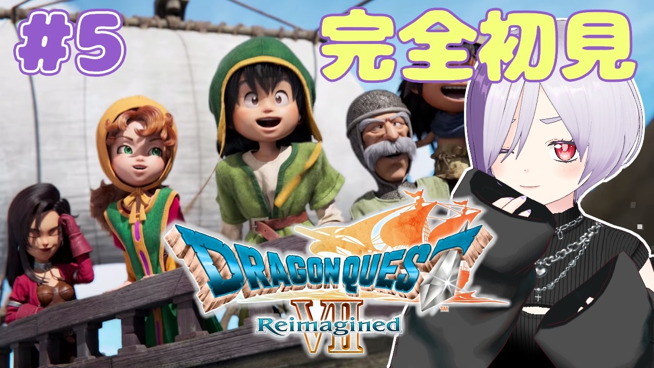 【完全初見】ドラゴンクエスト7 リイマジンド 配信アーカイブ【パート5】ドラクエ7　※ネタバレを含みます　ドラゴンクエストVII Reimagined リメイク