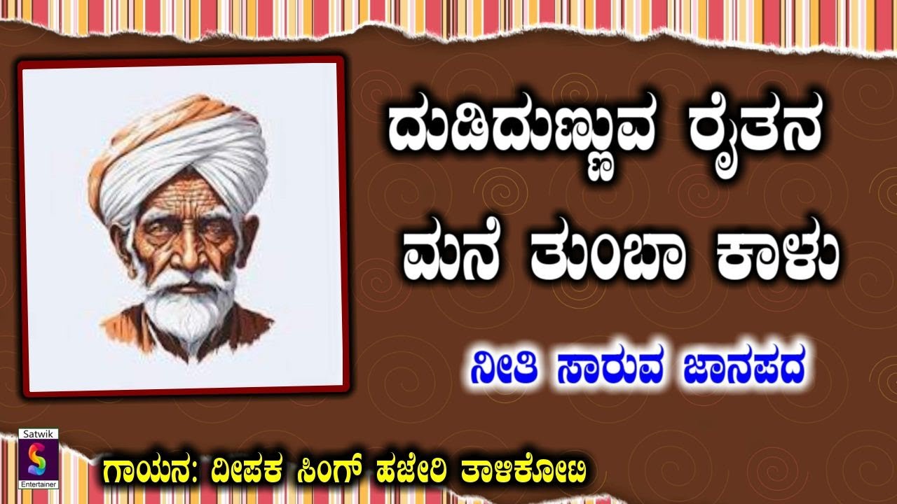 ದುಡಿದುಂಬುವ ರೈತನ ಮನೆ ತುಂಬ ಕಾಳು,,ರೈತರ ವಿಶೇಷ ಜಾನಪದ ಗೀತೆ,,ದೀಪಕ ಸಿಂಗ್  ಹಜೇರಿ ತಾಳಿಕೋಟ ಇವರಿಂದ ಹೊಸ ವಿಡಿಯೋ