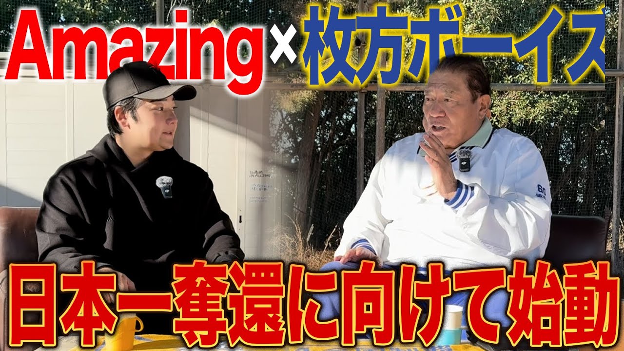 【覚悟の決断】枚方ボーイズを“もう一度最強”へ！？名将・鍛治舎監督と挑む日本一挑戦！