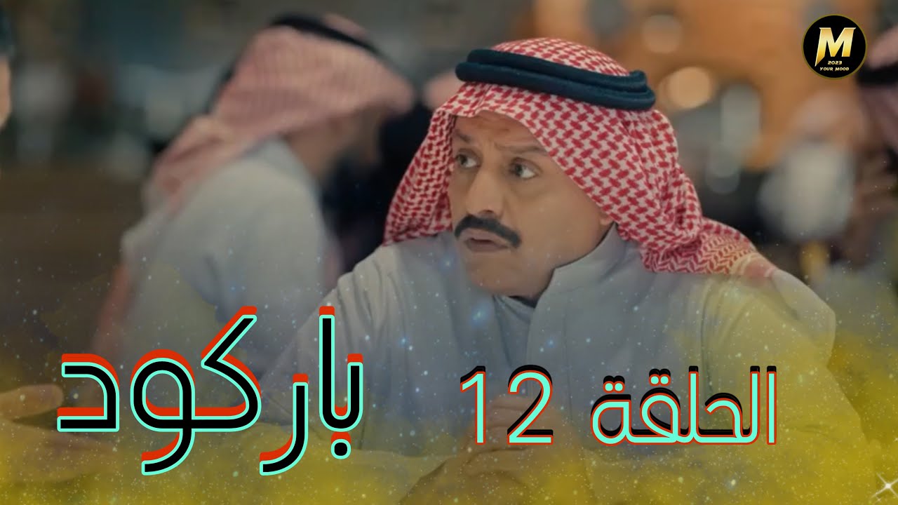 مسلسل | باركود | الحلقة 12
