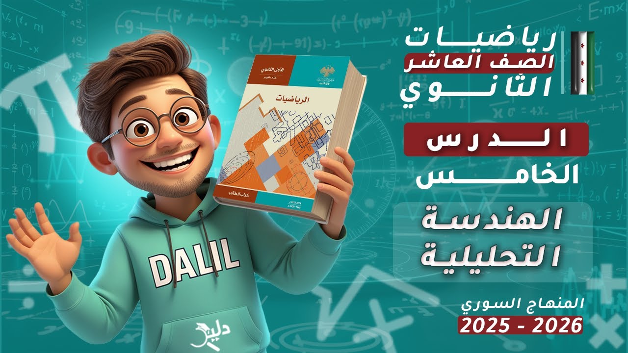 الهندسة التحليلية | الدرس 5️⃣ الوحدة 3️⃣ – هندسة رياضيات الصف العاشر العلمي المنهاج السوري الجديد