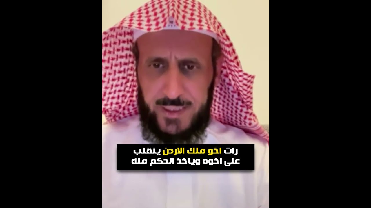 رات اخو ملك الاردن ينقلب على اخوه وياخذ الحكم منه😲🔥 الشيخ فهد القرني