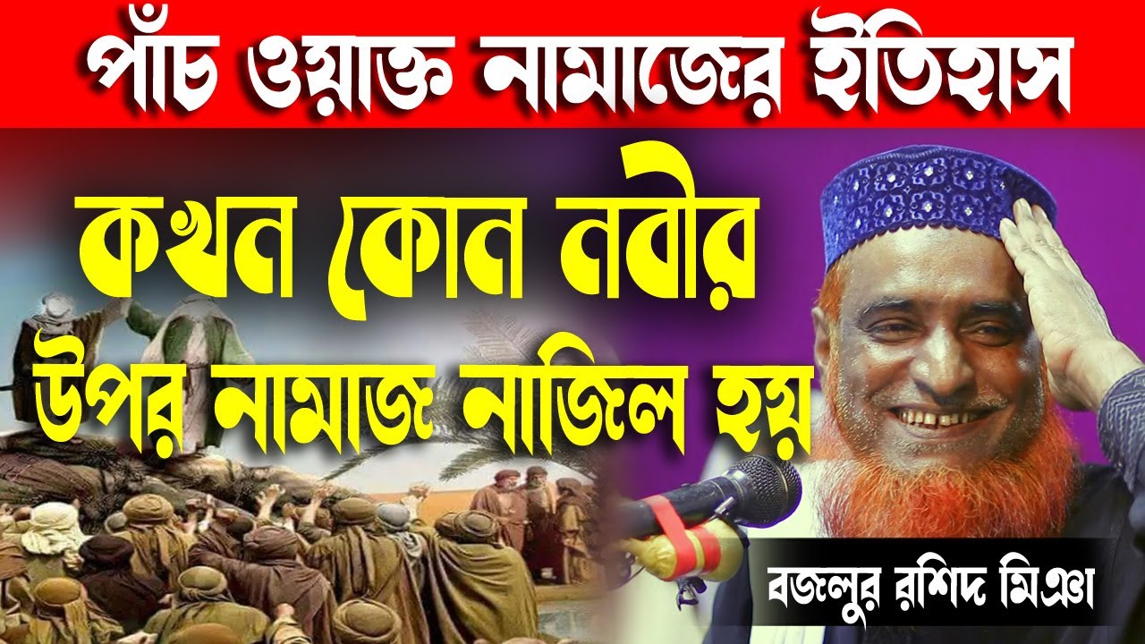 পাঁচ ওয়াক্ত নামাজের ইতিহাস | কখন কোন নবীর উপর পাঁচ ওয়াক্ত নামাজ ফরজ হয়  । বজলুর রশিদের ওয়াজ ২০২১