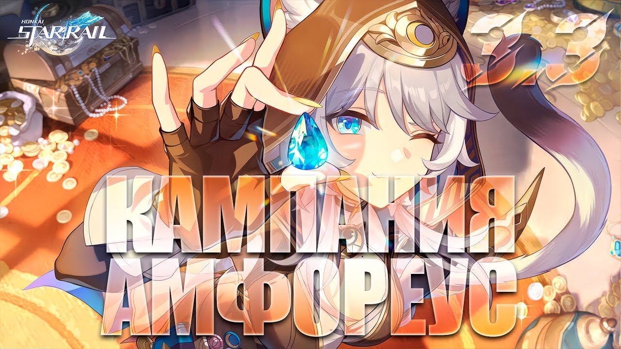 ПРОХОЖДЕНИЕ КАМПАНИИ АМФОРЕУС 3.3 | Honkai Star Rail