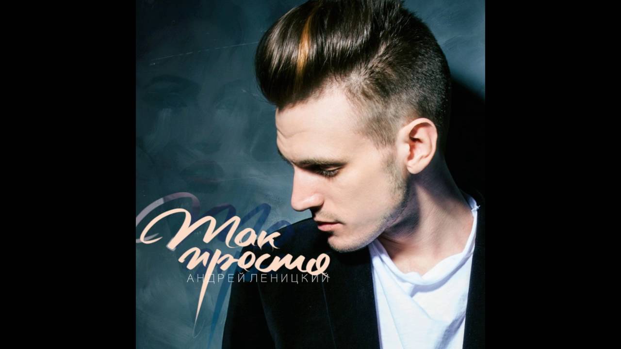 Андрей Леницкий – Так просто