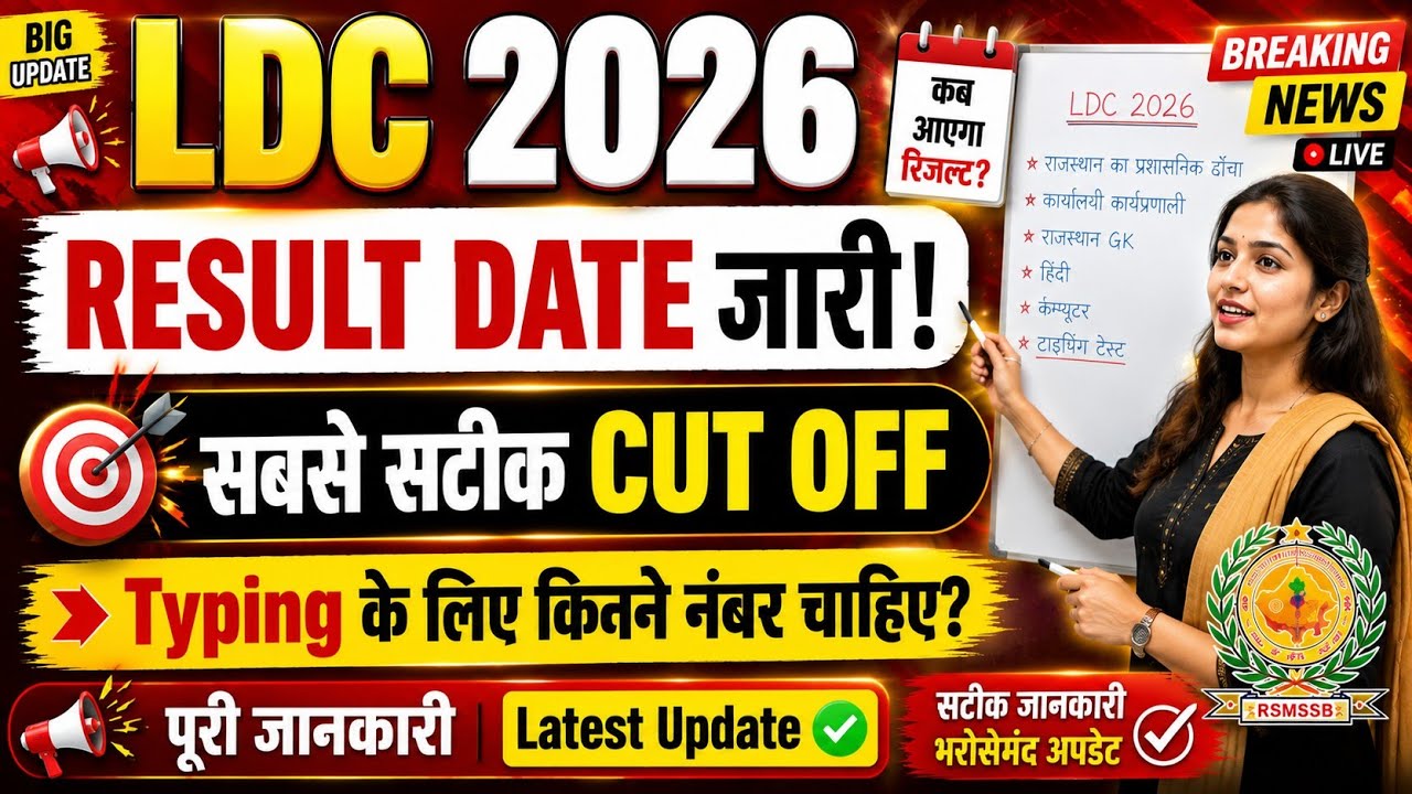 Ldc result date जारी | ldc cut off 2026 | rssb ldc cut off | ldc expected cut off | ldc typing test