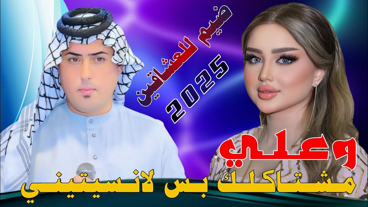 جـديـد مـوال كـارثـه_2025_وعـلـي مـشـتـاكـلـج بـس لانـسـيـتـيـنـي_الفنان حمودي الميساني