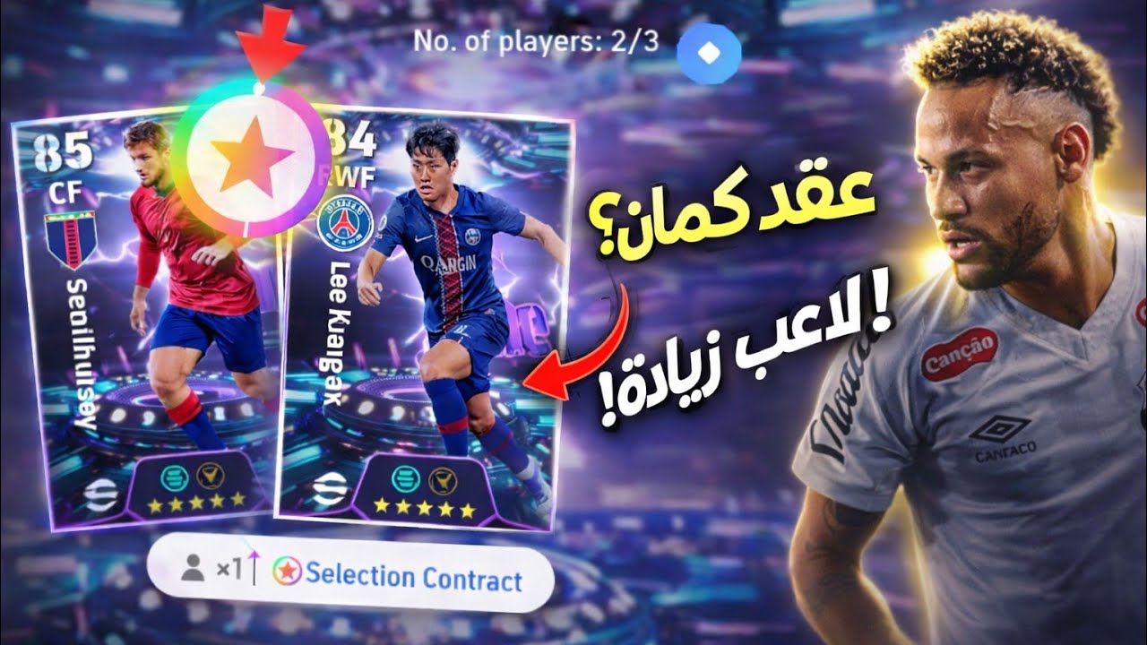 ازاي تاخد عقد إضافي🤔 وتختار لاعب تاني في eFootball بسهولة 😱🔥