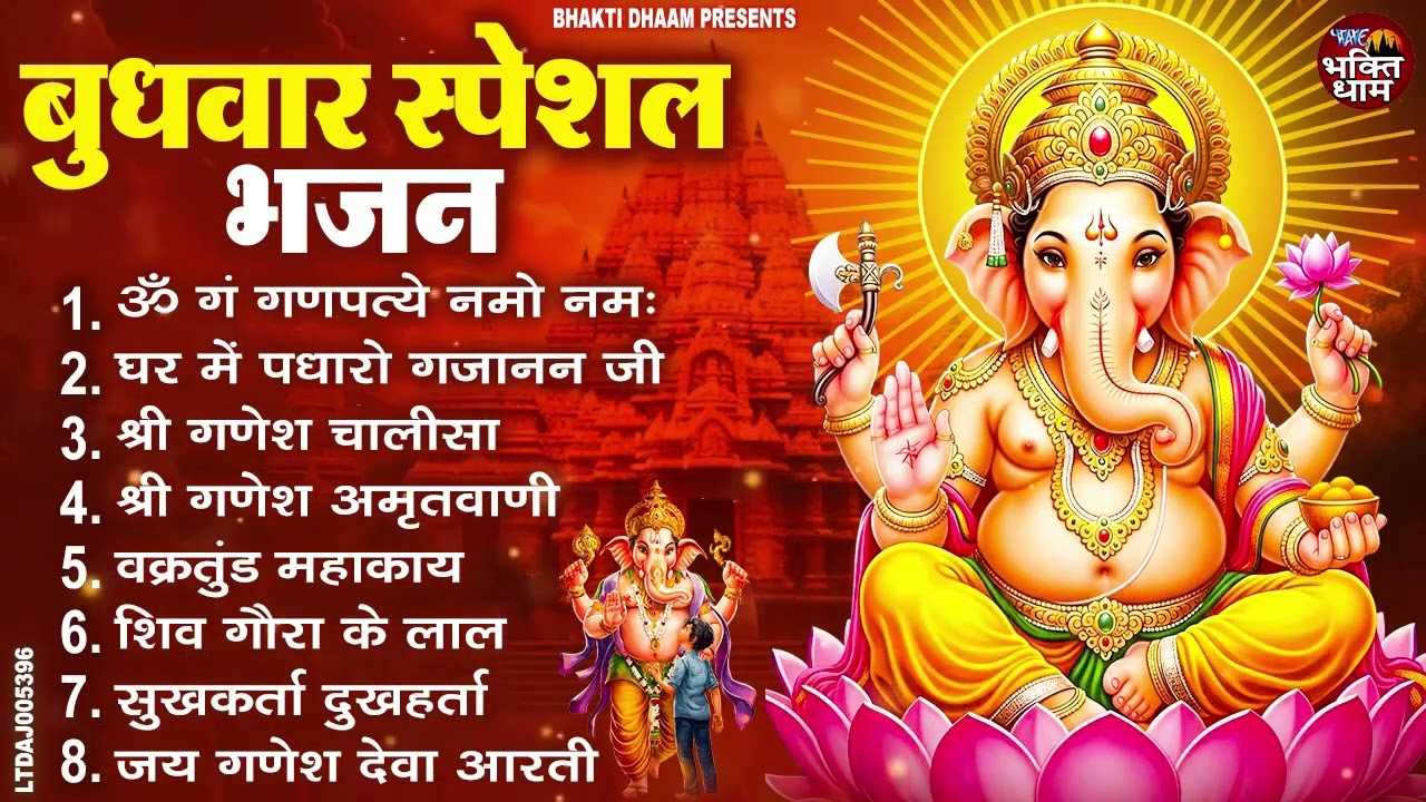 बुधवार स्पेशल भजन : ॐ गं गणपतये नमो नमः, वक्रतुंड महाकाय, सुखकर्ता दुखहर्ता, गणेश अमृतवाणी व आरती