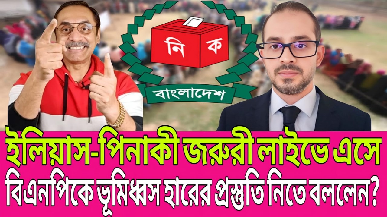 “ভূমিধ্বস হার?” জরুরি লাইভে বিএনপি নিয়ে ইলিয়াস–পিনাকীর সতর্কবার্তা | Live Talk Show
